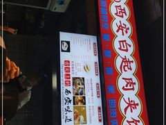 门面-白起肉夹馍