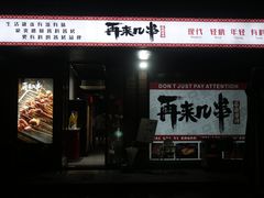 -再来几串·云南酱烤(全国首店)