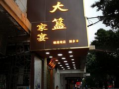 门面-九大簋家宴(晓港湾店)