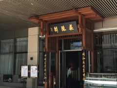 门面-庄隐阁(悠方广场店)