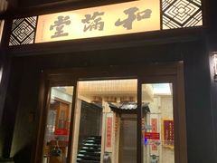 门面-和满堂·经典本帮菜(川沙古镇店)