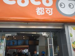 门面-CoCo都可(中闽嘉禾店)