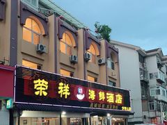门面-荣祥海鲜·烟台菜(胜利路二部)