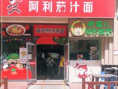 门面-阿利茄汁面(曼哈顿店)