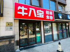 -牛八宝桂林米粉(八里庄店)