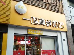 门面-一鸣真鲜奶吧(益乐路店)