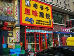 门面-老爷子原味蒸饺(总店)