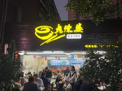 -老陈婆手工面庄