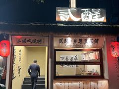 -贰醒·私房小院烧烤 (太古里店)