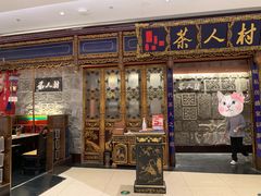 -茶人村·宫廷私厨(奥体印象城店)