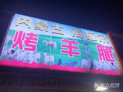 -内蒙古海拉尔烤羊腿·烤全羊·烧烤
