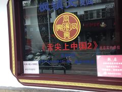 门面-同得兴 Since·1995 传统苏式面馆(嘉馀坊店)
