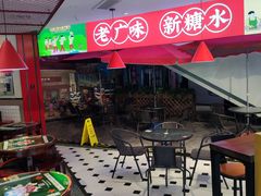 -五条人糖水铺(光谷世界城店)