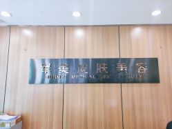 前台-重庆军美医疗美容医院