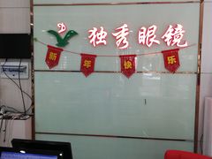 -独秀眼镜(潜阳路一中店)