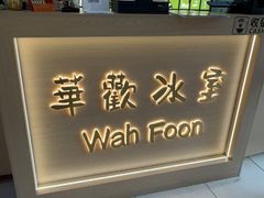 -華歡冰室-WahFoon(吉大店)