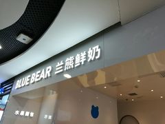 门面-兰熊鲜奶(西直门凯德mall店)