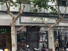 -阊门姚记豆浆(旧学前直营店)