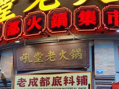 -吼堂老火锅(太古里总店)