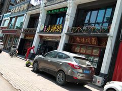 门面-小辣娇·老成都传统川菜(鹭港店)