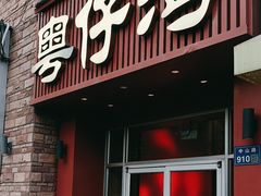-粤仔湾砂锅粥(金太湖店)