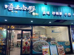 -唔止卤嘢·潮州菜(鹭江店)