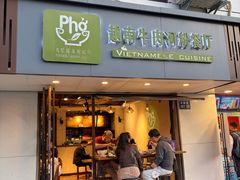 -越南牛肉河粉餐厅(书院巷店)