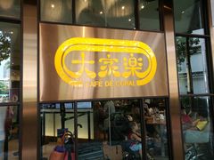 门面-大家乐(新都广场店)