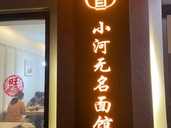 -小河无名面馆
