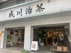 -成川茶店·潮汕工夫浓茶(万象店)