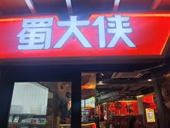 -蜀大侠火锅(四川北路店)