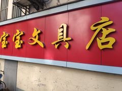 -宝宝文具店(马当路店)
