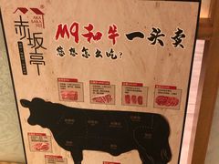 -赤坂亭·M9和牛烧肉·铁板烧(合肥万象城店)