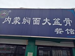 门面-内蒙焖面大盆骨餐馆(山大路店)