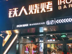 门面-铁人烧烤(北京店)