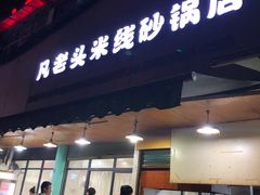 门面-凡老头米线砂锅(古荡新村西粮站)