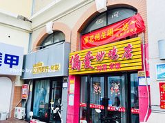 门面-偏爱炒鸡店(宝龙店)