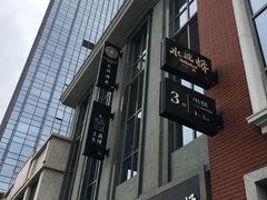 -王品牛排(珠海富华里店)