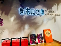 -青木瓜之味 · 越南料理(七宝宝龙店)