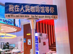 -人民咖啡馆(四行仓库店)