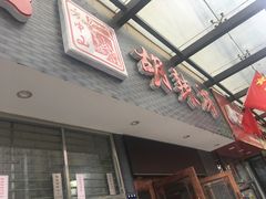 门面-方中山胡辣汤(正光路店)