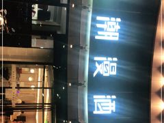 -潮漫酒店(北京通州环球度假区临河里地铁站店)