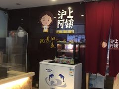 -沪上阿姨鲜果茶(华新大街店)