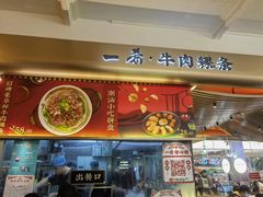 -一肴·牛肉粿条(深圳湾睿印店)
