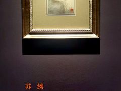 -湖南湘绣博物馆