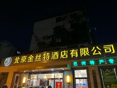 -新疆巴州金丝特餐厅(大钟寺店)