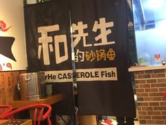 -和先生的砂锅鱼(八方汇店)