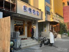 门面-发酵食堂(屏风街店)