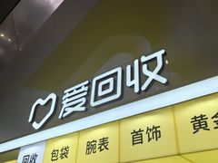 -爱回收(上海周浦万达店)