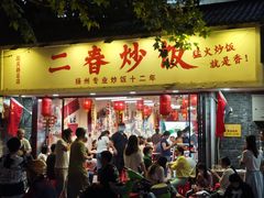 -扬二春炒饭(国庆路总店)